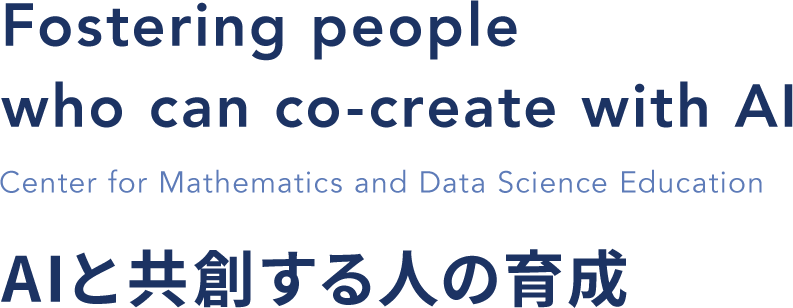 Fostering people who can co-create with AI AIと共創する人の育成