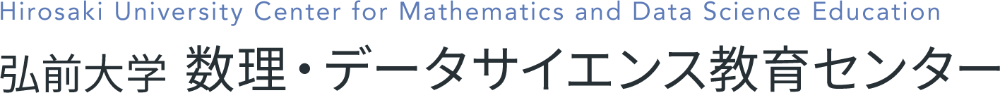弘前大学 数理・データサイエンス教育センター