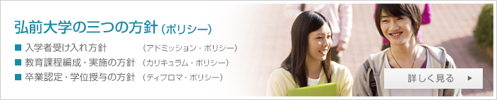 弘前大学における三つの方針(ポリシー)
