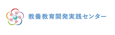 弘前大学 教養教育開発実践センター